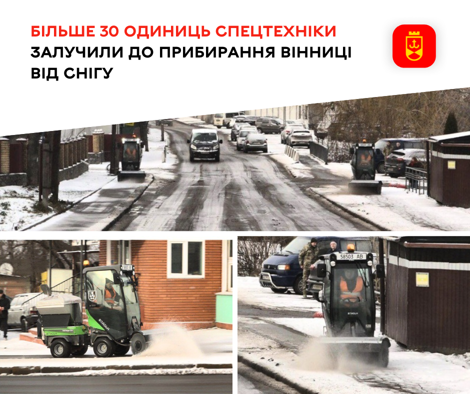 Більше 30 одиниць спецтехніки залучили до прибирання Вінниці від снігу